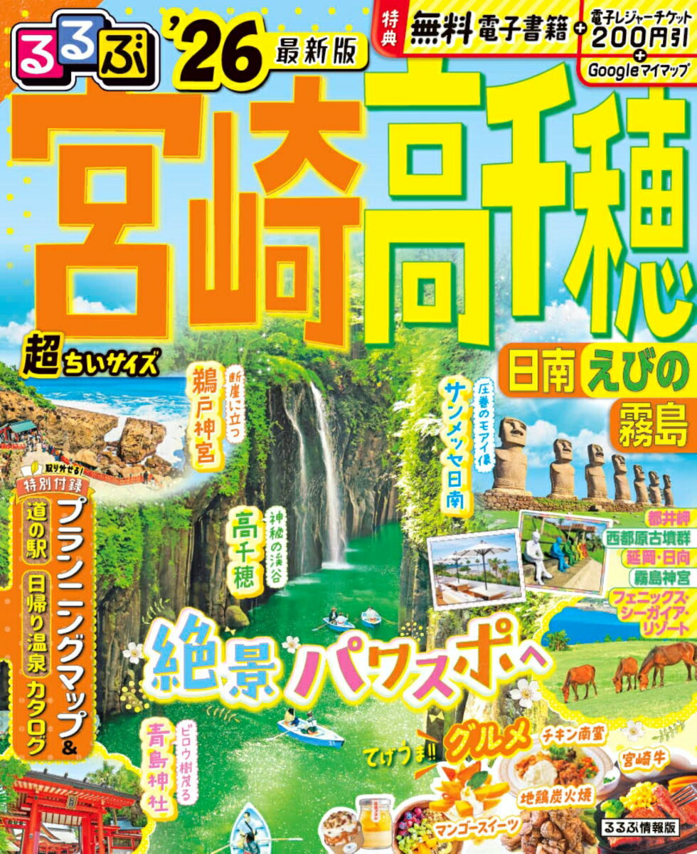 【中古】るるぶ宮崎高千穂超ちいサ