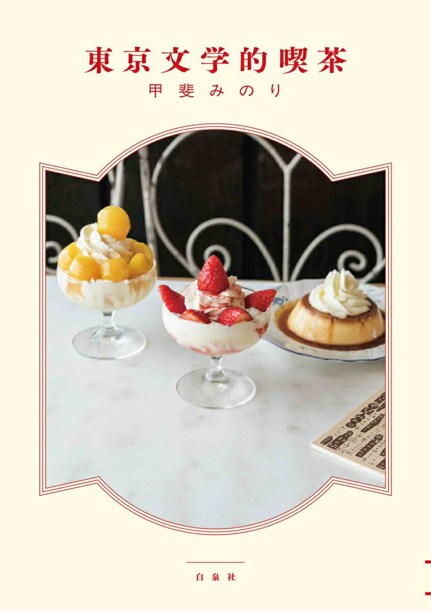【中古】東京文学的喫茶 MOE BOOKS / 甲斐みのり（単行本）