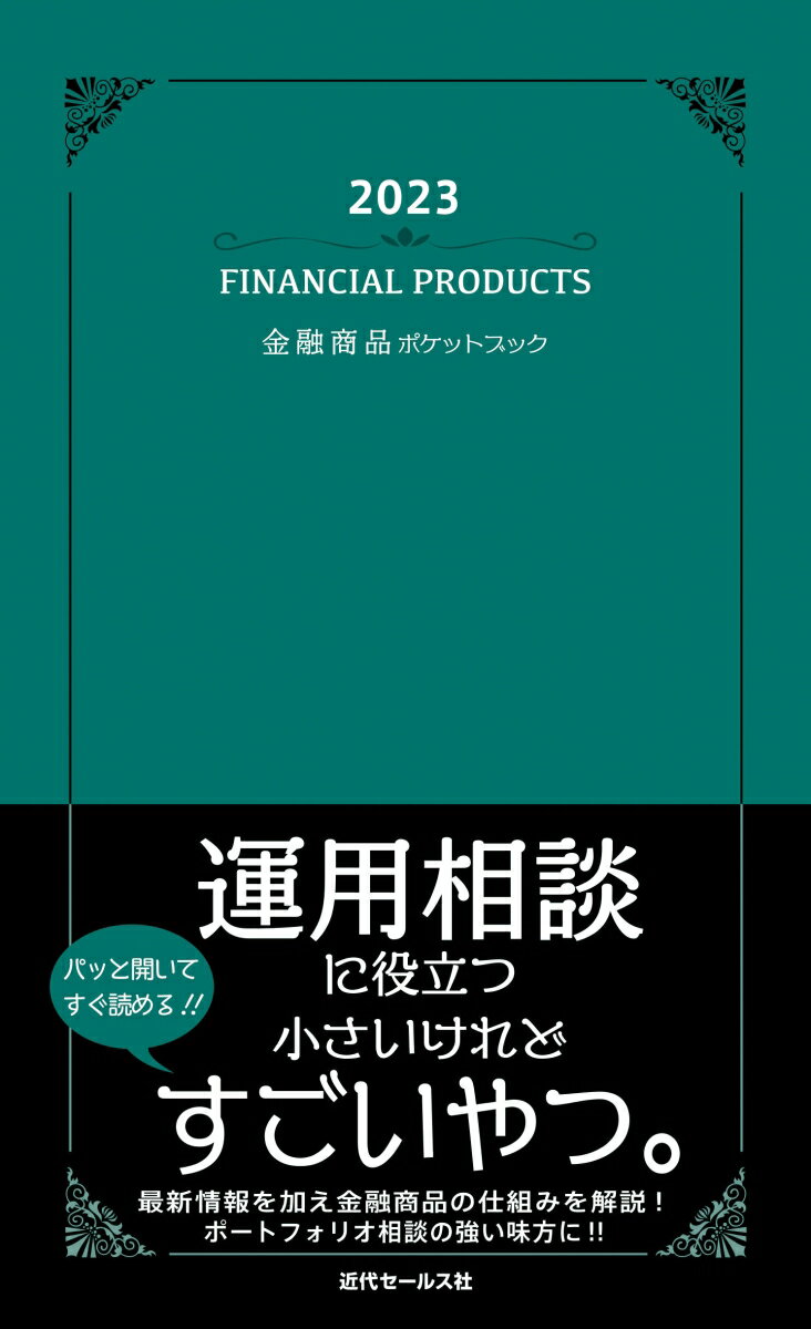 【中古】金融商品ポケットブック 2023 近代セールス社