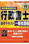 【中古】新試験制度対応 行政書士基本テキスト 一般知識編 平成19年度版 行政書士一発合格シリーズ TAC..
