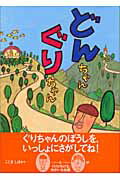 【中古】どんちゃんぐりちゃん こじましほ（大型本）