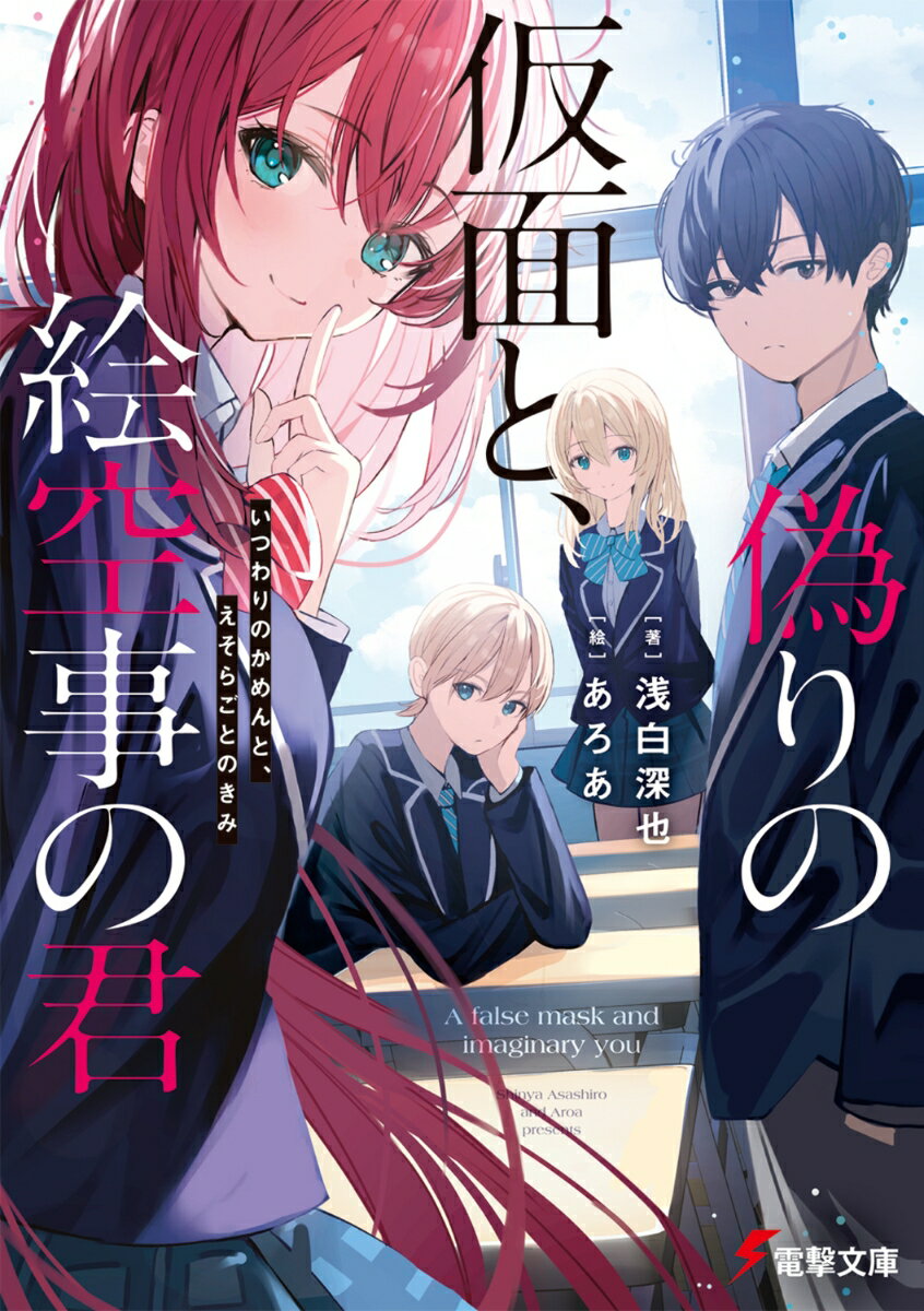【中古】偽りの仮面と、絵空事の君 浅白深也（文庫）