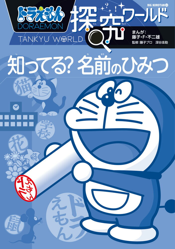 【中古】ドラえもん探究ワールド知ってる?名前のひみつ（単行本）