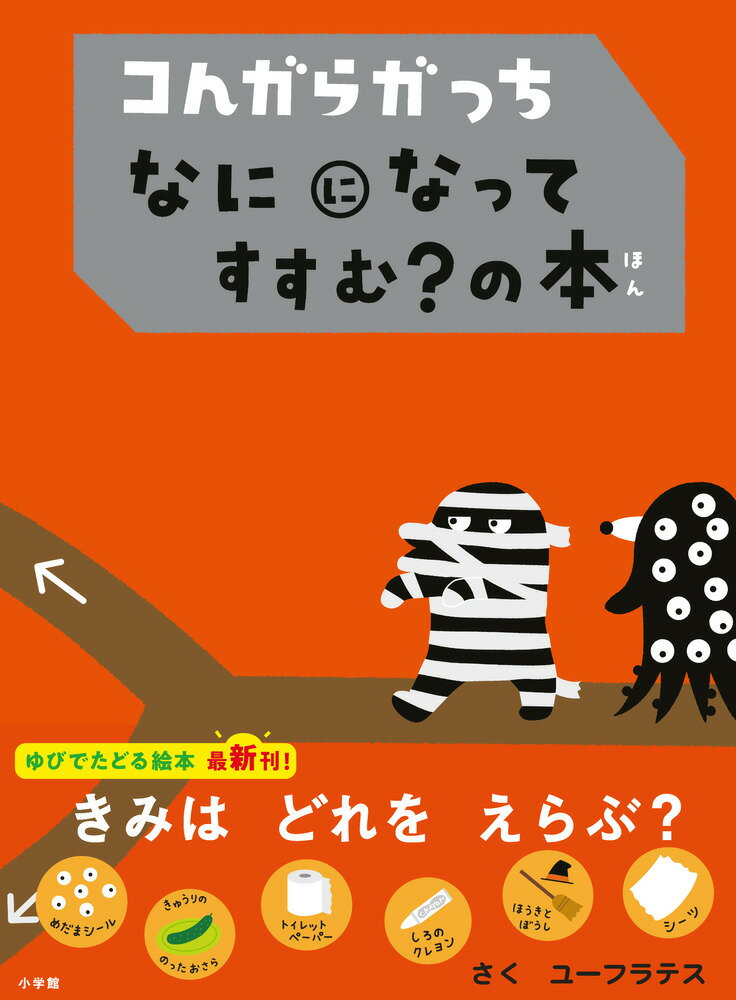 【中古】コんガらガっちなにになってすすむ の本（大型本）