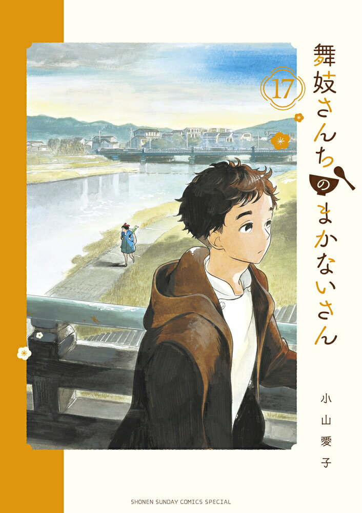 【中古】舞妓さんちのまかないさん 17/ 小山愛子（コミック）