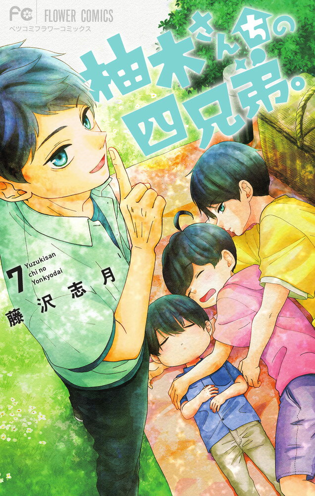 【中古】柚木さんちの四兄弟。 7（コミック）