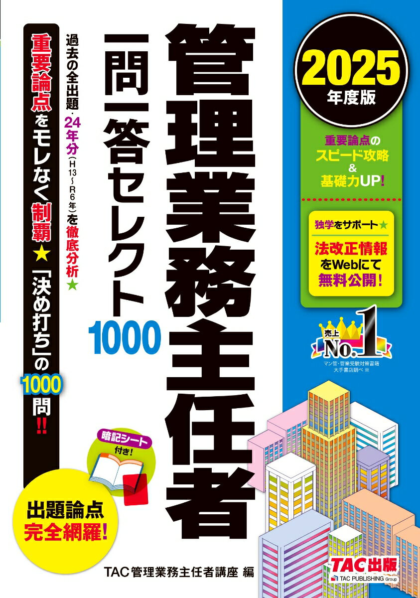 【中古】管理業務主任者一問一答セレクト1000 2025年度版 TAC管理業務主任者講座（単行本）