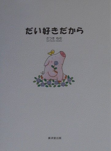 【中古】だい好きだから / さつきねむ（単行本）