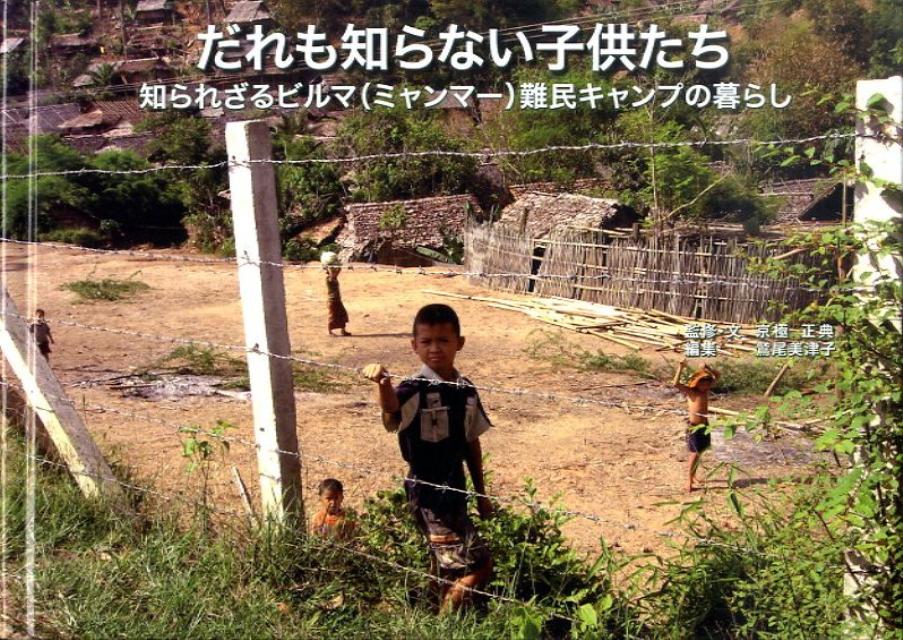 【中古】だれも知らない子供たち 知られざるビルマ難民キャンプの暮らし 京極正典 監修・文 ，鷲尾美津子（単行本）