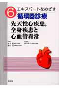 【中古】エキスパートをめざす循環器診療 6 先天性心疾患，全身疾患と心血管異常 井上博/総編集 増山理/総編集（単行本）