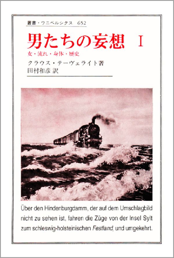 【中古】男たちの妄想 1 女・流れ・身体・歴史 叢書・ウニベルシタス652 クラウス...