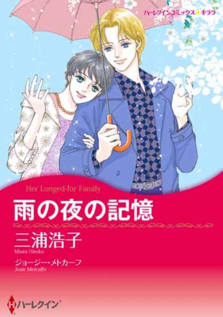 Rakuten - 【中古】雨の夜の記憶 三浦 浩子 画J．メトカーフ 原作（コミック）