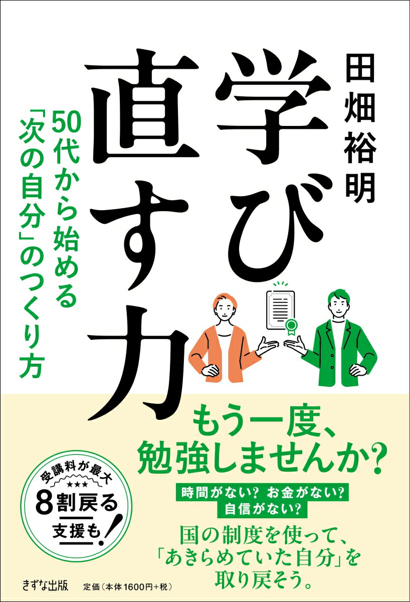 【中古】学び直す力 きずな出版 50代から始める 次の自分 のつくり方 田畑裕明（単行本）