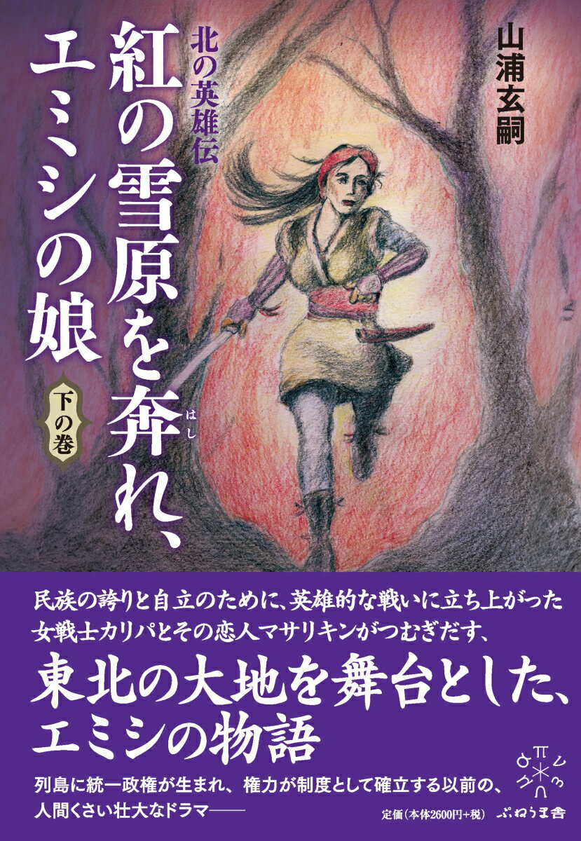 【中古】紅の雪原を奔れ、エミシの娘 北の英雄伝 下の巻 山浦玄嗣（単行本）