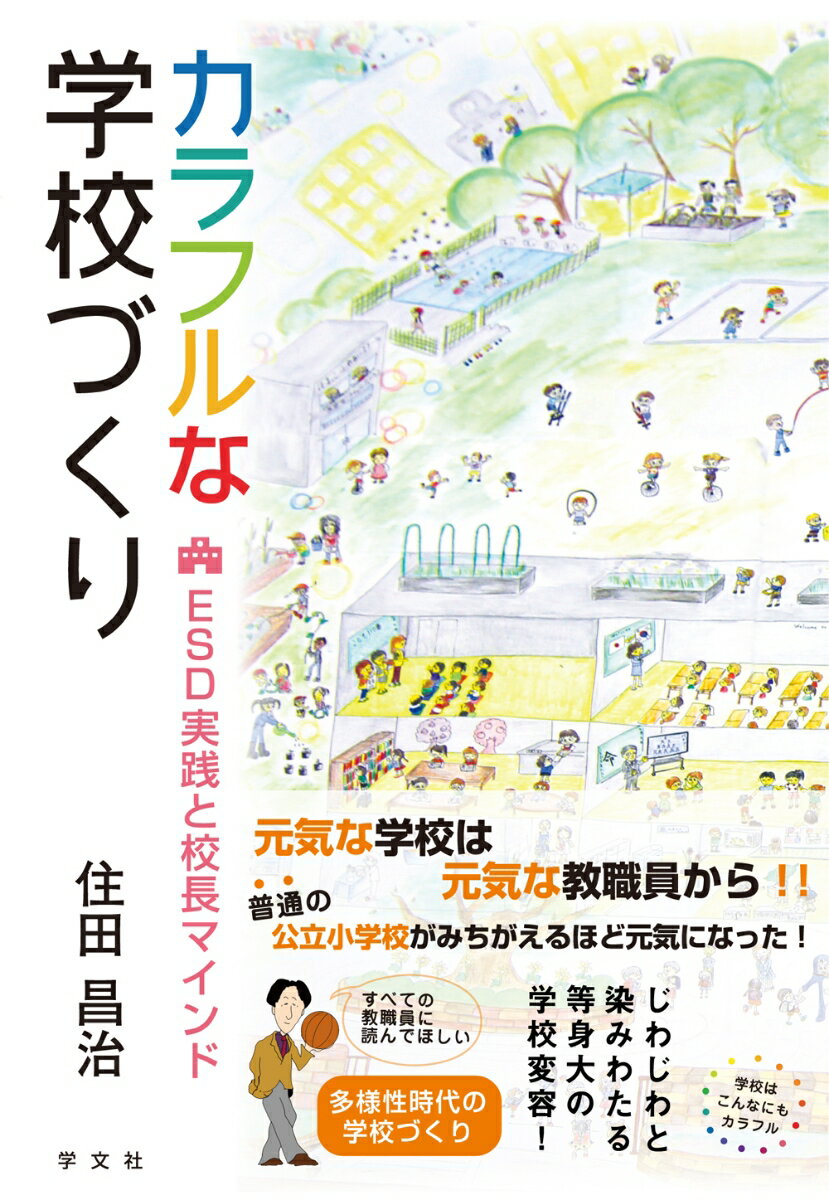 【中古】カラフルな学校づくり ESD実践と校長マインド 住田昌治（単行本（ソフトカバー））