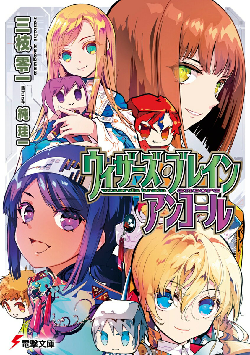 【送料無料】ウィザーズ・ブレインアンコール／三枝零一