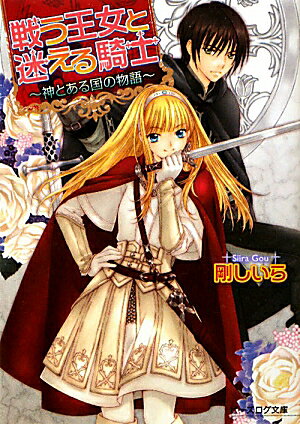 【中古】戦う王女と迷える騎士 神とある国の物語1 / 剛しいら（文庫）