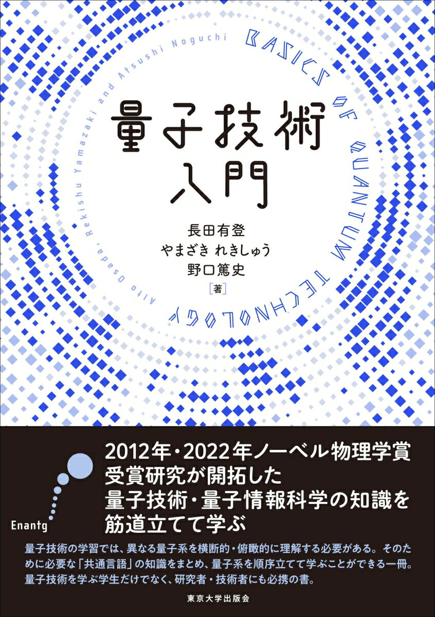 Physics - 【中古】量子技術入門（単行本）