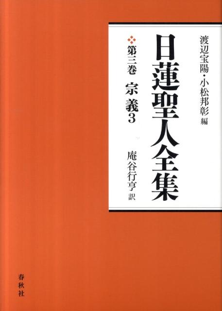 【中古】日蓮聖人全集3 宗義3〈新装版〉（単行本）