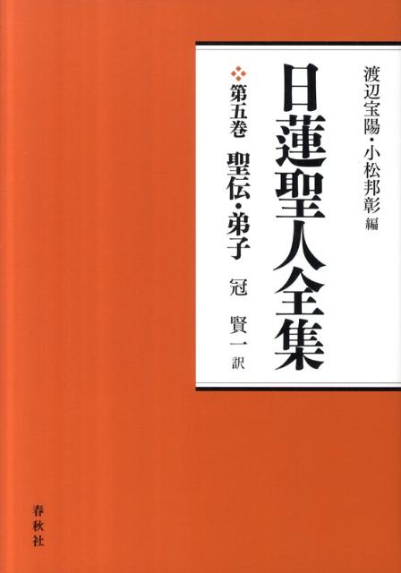 【中古】日蓮聖人全集5 聖伝・弟子〈新装版〉（単行本）