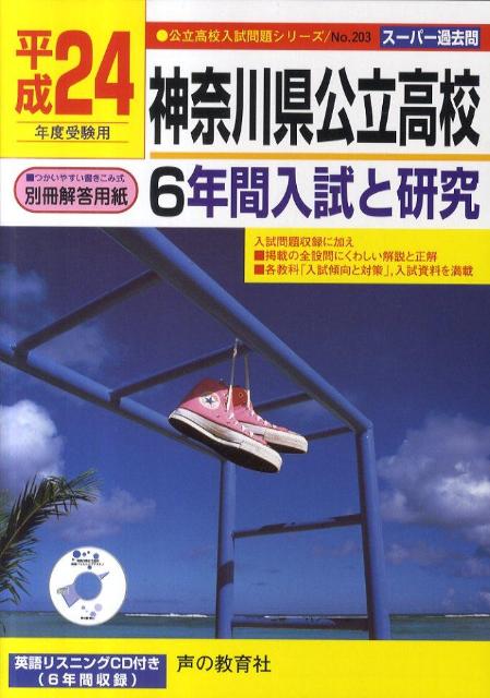 Reissue Books - 【中古】神奈川県公立高校6年間入試と研究 平成24年度受験用 （公立高校入試問題シリーズ 203）（単行本）
