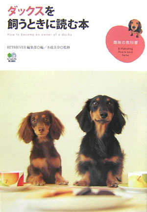 【中古】ダックスを飼うときに読む本 RETRIEVER編集部/編 水越美奈/監修（単行本）
