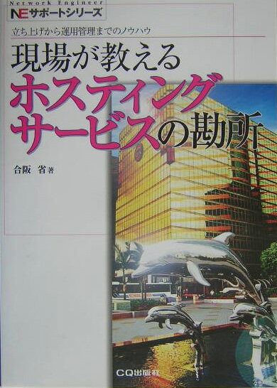 【中古】現場が教えるホスティングサービスの勘所 / 合阪省（単行本）