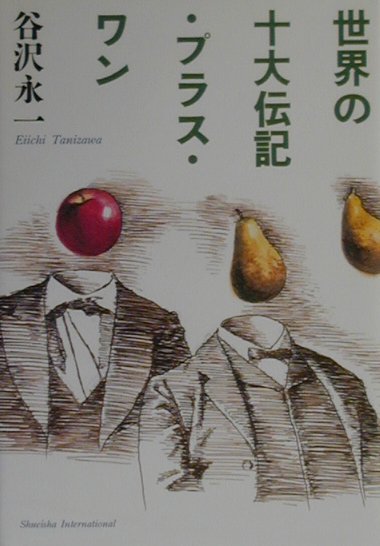 【中古】世界の十大伝記・プラス・ワン / 谷沢永一（単行本）