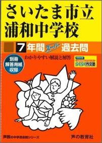 【中古】さいたま市立浦和中学校7年間スーパー過去問（単行本）