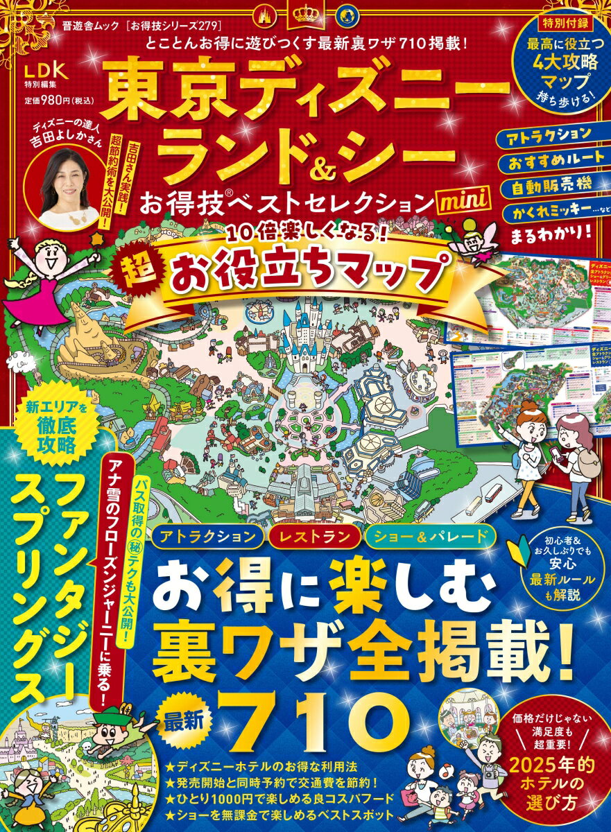 【中古】東京ディズニーランド＆シーお得技ベストセレクションmini 2025 吉田よしか 旅行（ムッ ...