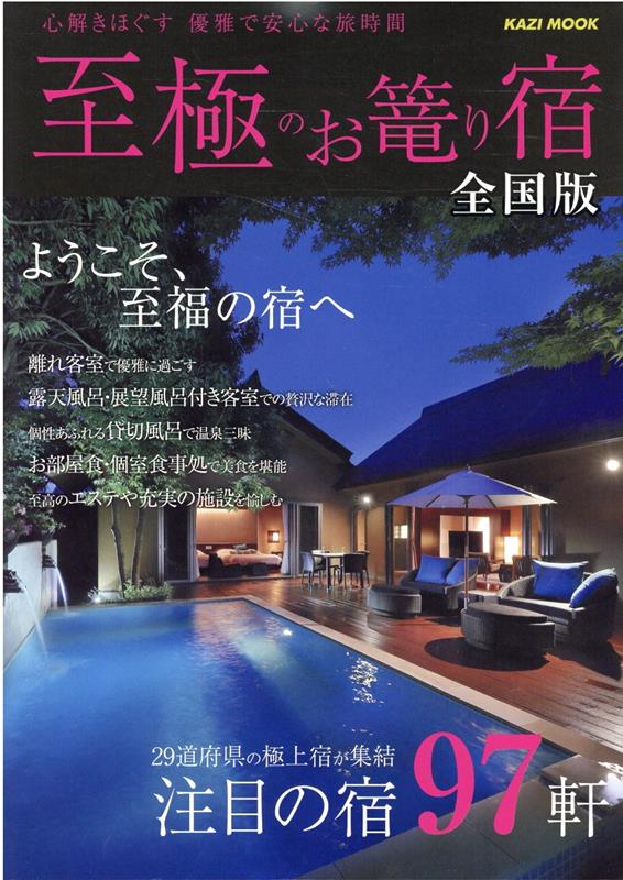 【中古】至極のお篭り宿 全国版 2022 旅行（ムック）
