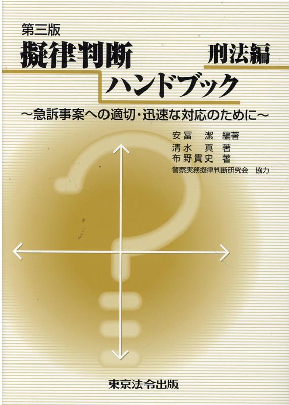 楽天市場】東京法令出版 擬律判断の通販