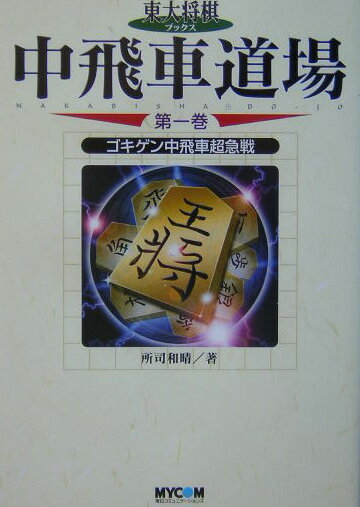 【中古】中飛車道場（第1巻）（単行本）