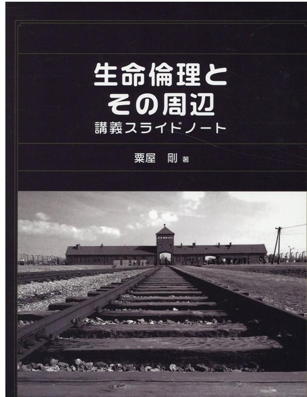 【中古】生命倫理とその周辺講義スライドノート 粟屋剛（単行本）