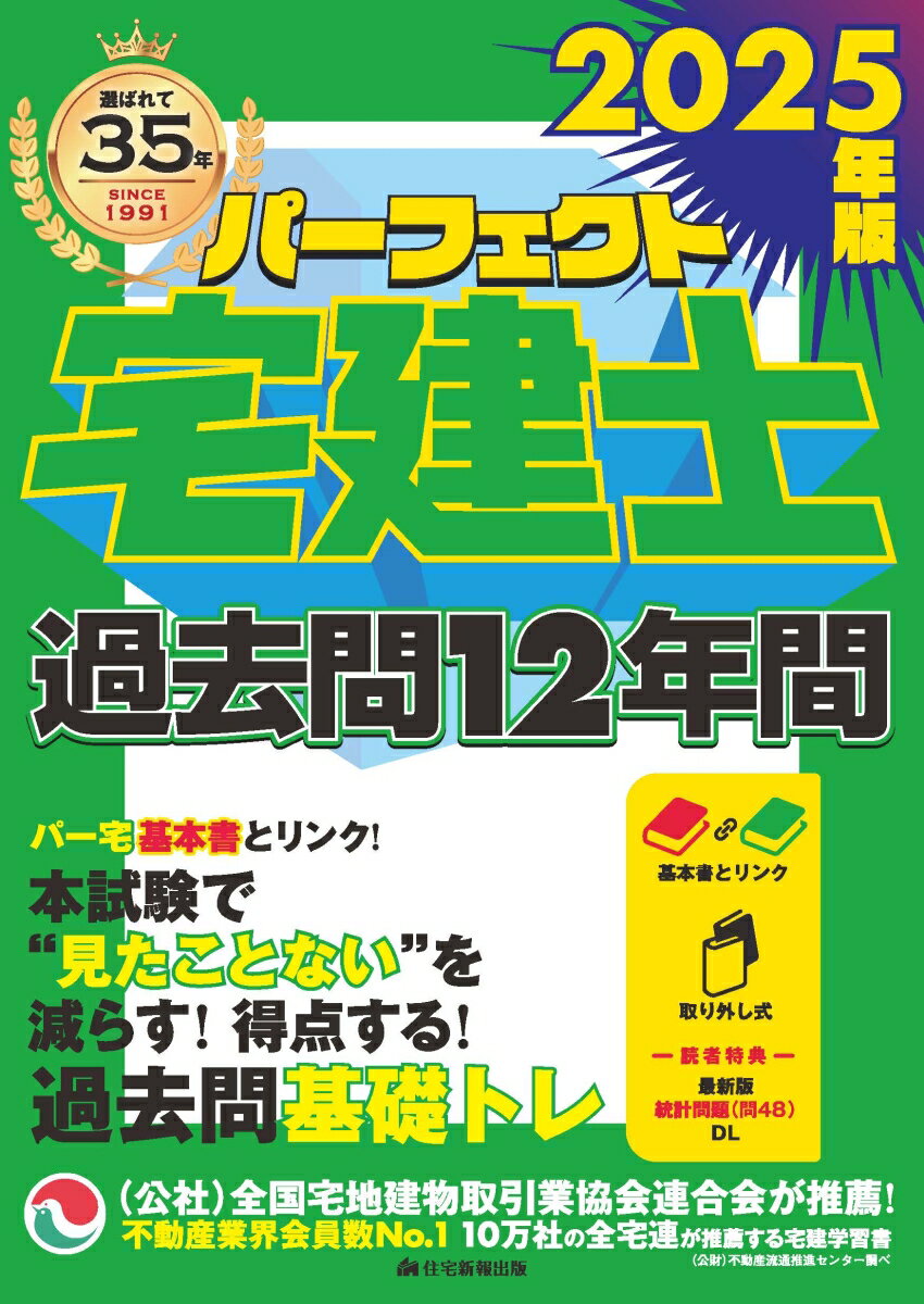 【中古】パーフェクト宅建士過去問12年間 2025年版（単行本）