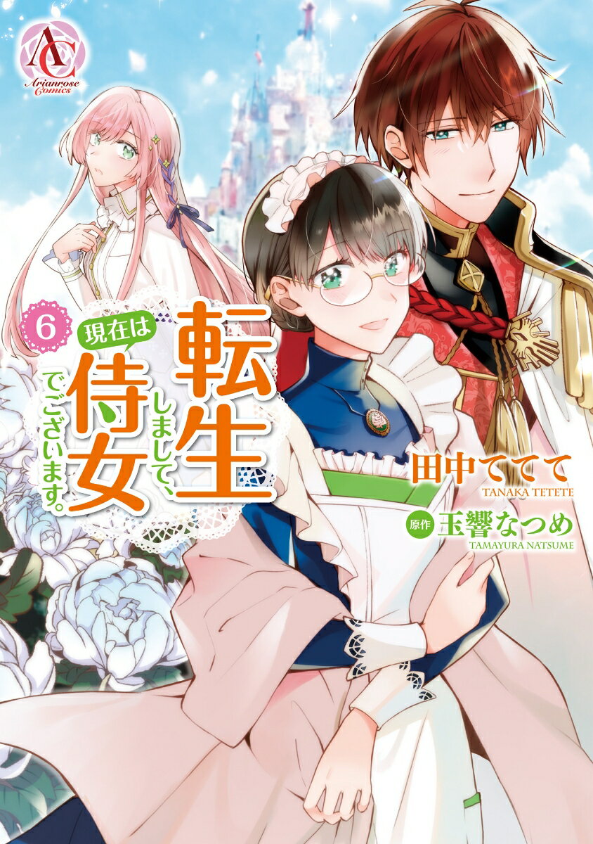 【中古】転生しまして 現在は侍女でございます。 6 田中ててて 玉響なつめ（コミック）
