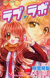 【中古】ラブラボ / 桃雪琴梨（コミック）