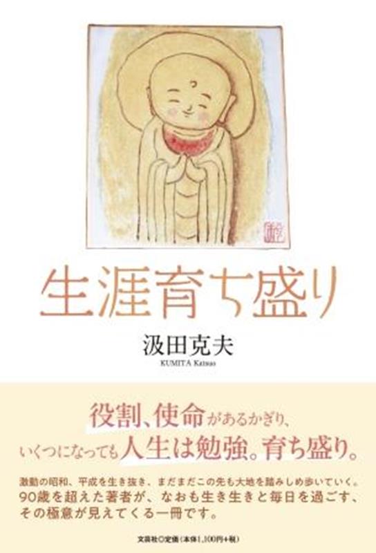 Pocketbooks （Essay） - 【中古】生涯育ち盛り 汲田克夫（単行本）