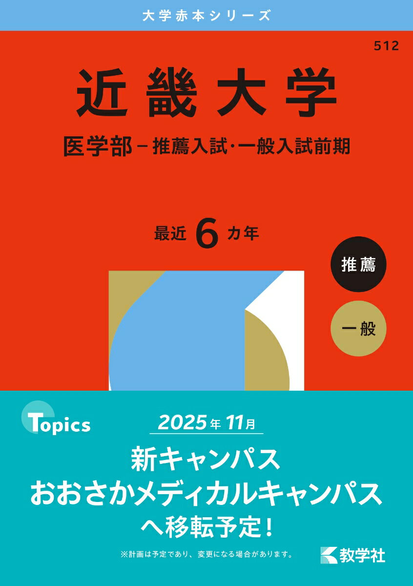 【送料無料】近畿大学　医学部−推薦入試・一般入試前期　2026年版／