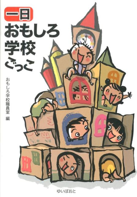 【中古】一日おもしろ学校ごっこ おもしろ学校職員室（単行本）