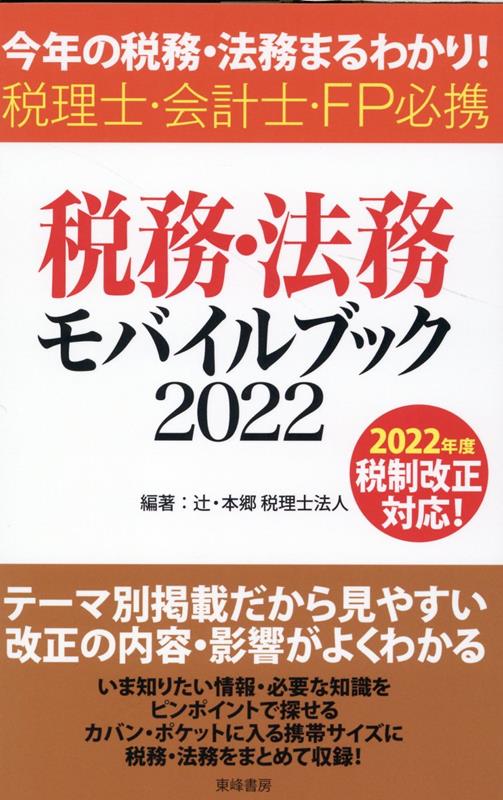【中古】税務・法務モバイルブック 今年の税務・法務まるわかり！ 2022 税理士・会計士・FP必携 辻・本郷税理士法人（単行本（ソフトカバー））