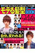 【中古】モテる髪型オーダーBOOK946 インフォレストMOOK マガジン・マガジン（ムック）