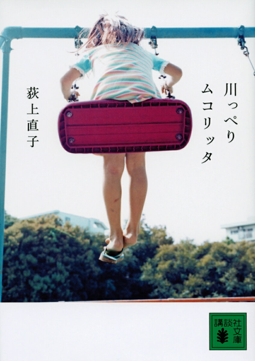 【中古】川っぺりムコリッタ 荻上直子（文庫）