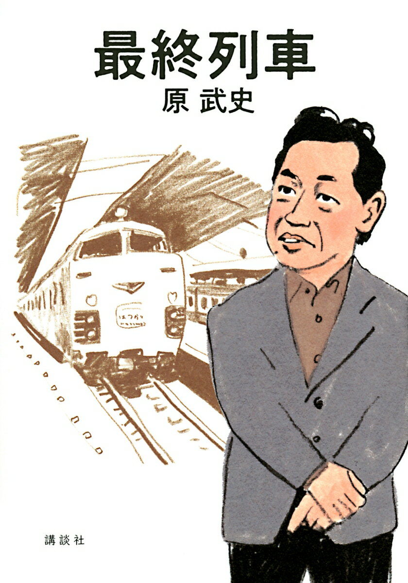 Other - 【中古】最終列車 原武史（単行本（ソフトカバー））