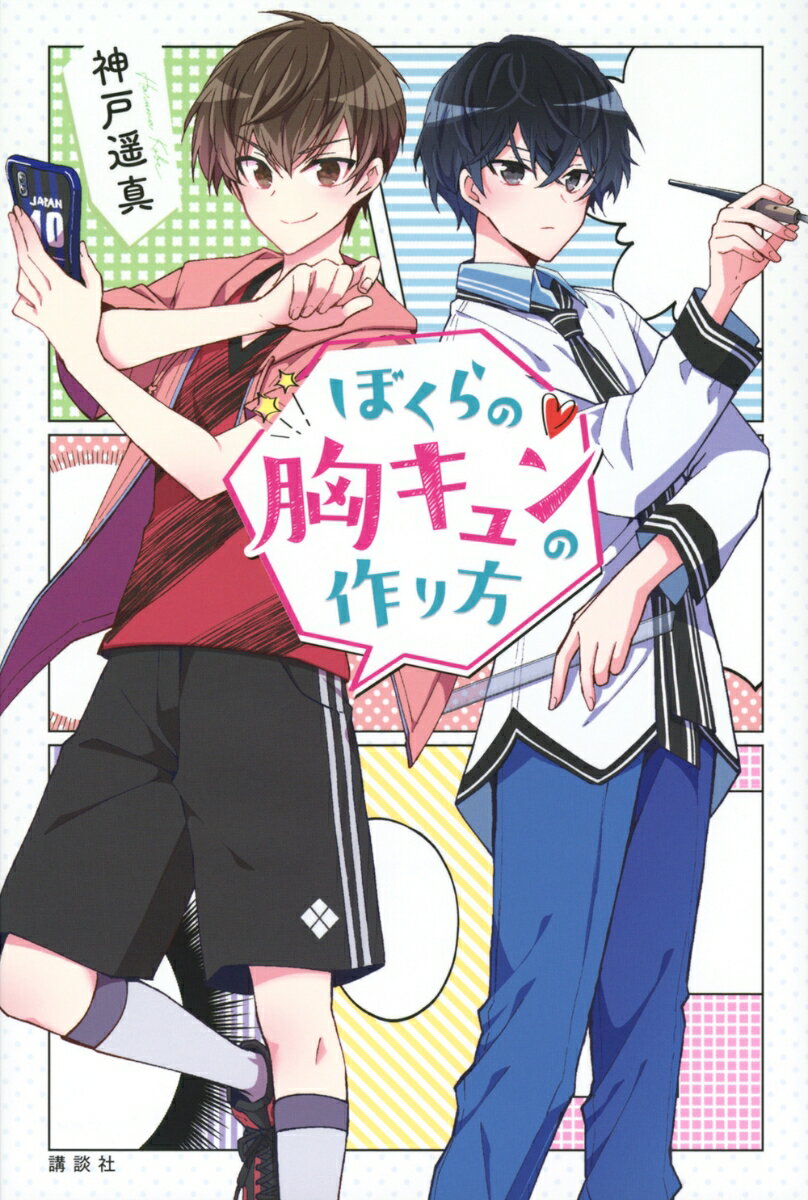 Juvenile Paperbacks - 【中古】ぼくらの胸キュンの作り方 神戸遥真 木乃ひのき（単行本）