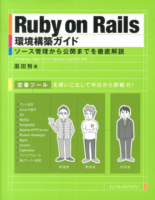 【中古】Ruby on Rails環境構築ガイド 黒田 努（単行本（ソフトカバー））