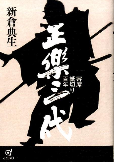 【中古】正楽三代 / 新倉典生（単行本（ソフトカバー））
