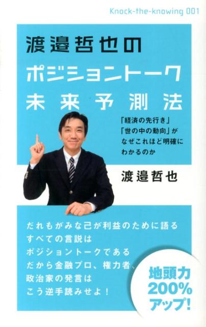 【中古】渡邉哲也のポジショントーク未来予測法 / 渡邉哲也（単行本（ソフトカバー））