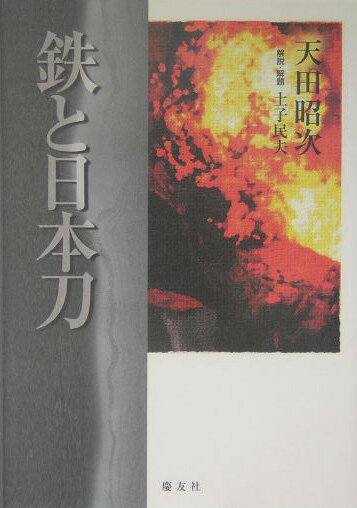 【中古】鉄と日本刀 天田昭次（単行本）
