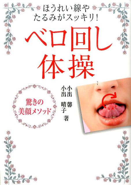 【中古】ベロ回し体操 / 小出馨（単行本）